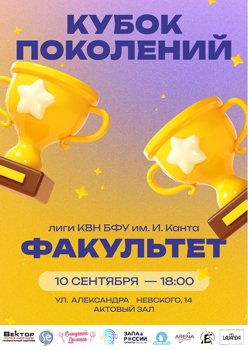 Постер Кубка Поколений