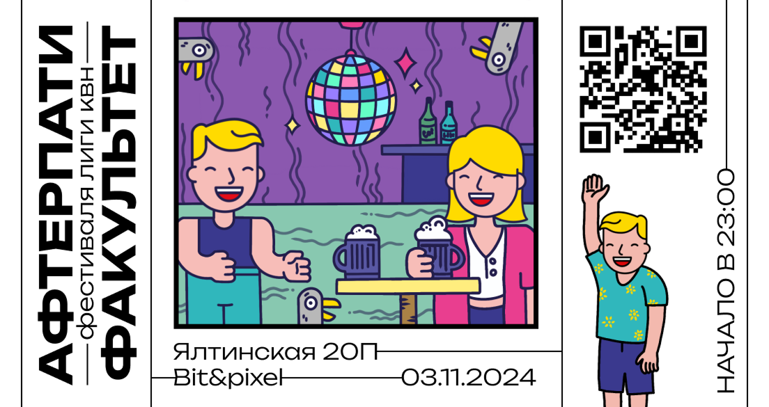 Билет афтерпати Факультета в третьей вариации